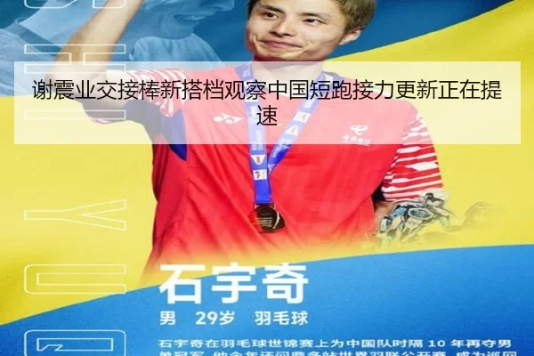 谢震业交接棒新搭档观察中国短跑接力更新正在提速