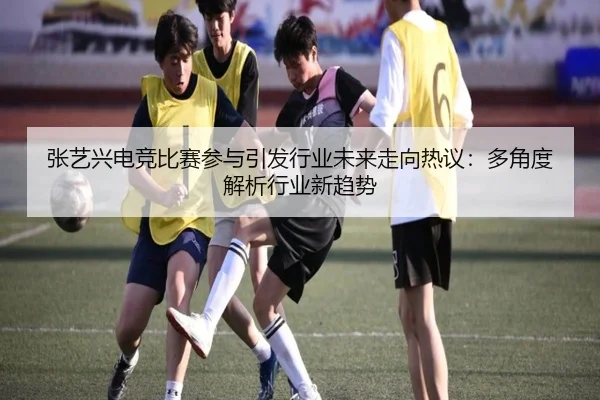 zhang-yi-xing-dian-jing-bi-sai-can-yu-yin-fa-hang-ye-wei-lai-zou-xiang-re-yi-duo-jiao-du-jie-xi-hang-ye-xin-qu-shi-2-962.jpg