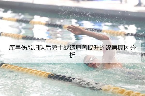 库里伤愈归队后勇士战绩显著提升的深层原因分析