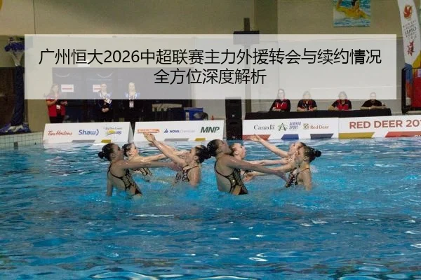 广州恒大2026中超联赛主力外援转会与续约情况全方位深度解析