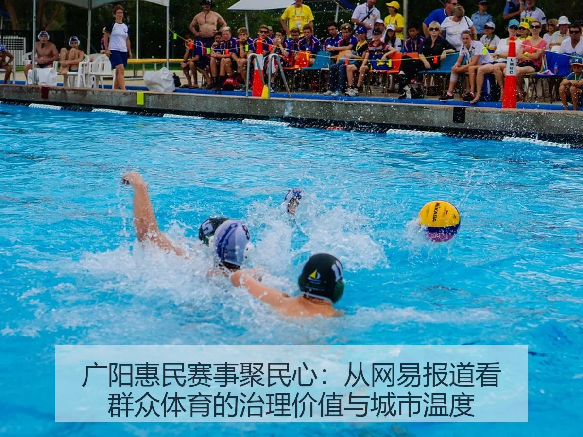 广阳惠民赛事聚民心:群众体育的治理价值与城市温度